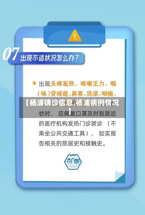 【杨浦确诊信息,杨浦病例情况】