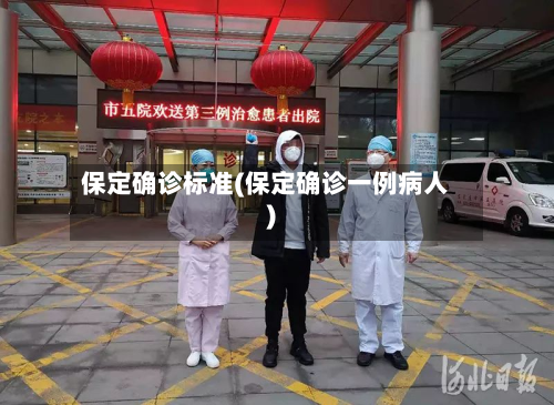 保定确诊标准(保定确诊一例病人)