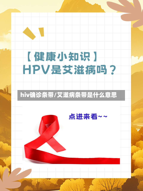 hiv确诊条带/艾滋病条带是什么意思-第2张图片