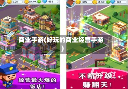 商业手游(好玩的商业经营手游)