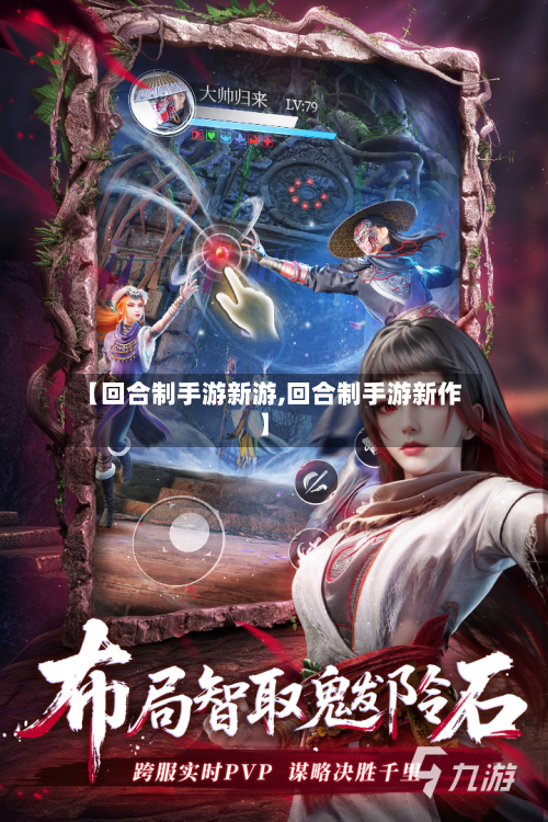 【回合制手游新游,回合制手游新作】-第2张图片