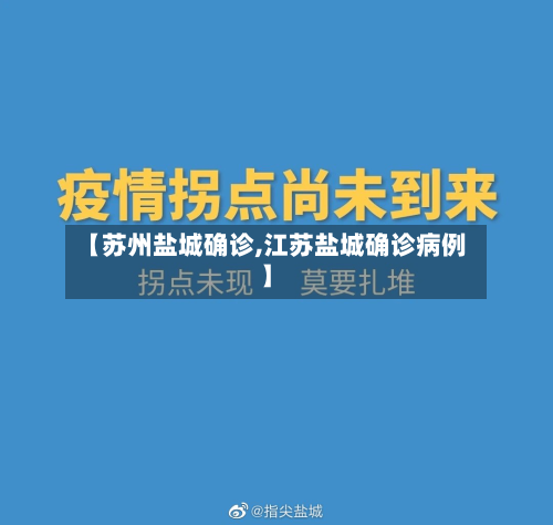 【苏州盐城确诊,江苏盐城确诊病例】-第2张图片