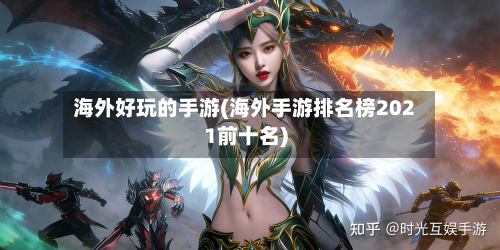 海外好玩的手游(海外手游排名榜2021前十名)