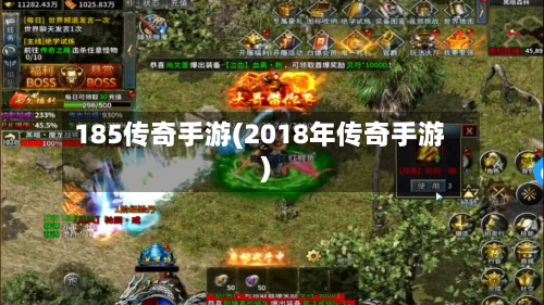 185传奇手游(2018年传奇手游)