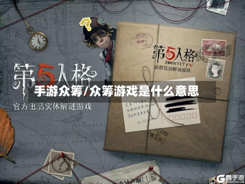 手游众筹/众筹游戏是什么意思