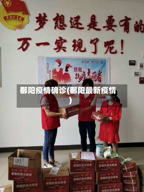 鄱阳疫情确诊(鄱阳最新疫情)