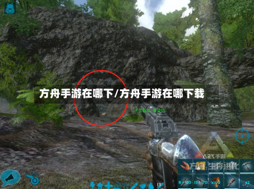 方舟手游在哪下/方舟手游在哪下载