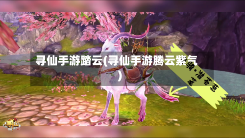 寻仙手游踏云(寻仙手游腾云紫气)-第3张图片