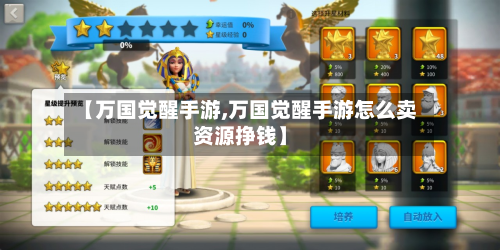 【万国觉醒手游,万国觉醒手游怎么卖资源挣钱】-第2张图片