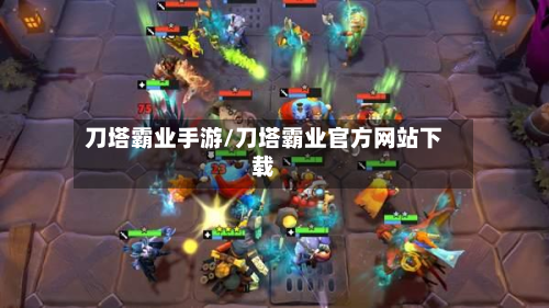 刀塔霸业手游/刀塔霸业官方网站下载