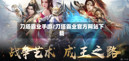 刀塔霸业手游/刀塔霸业官方网站下载-第2张图片