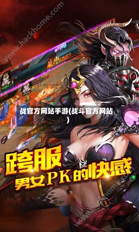 战官方网站手游(战斗官方网站)-第3张图片