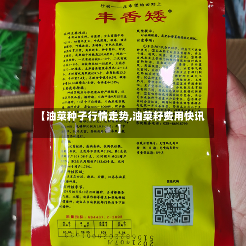 【油菜种子行情走势,油菜籽费用快讯】-第2张图片