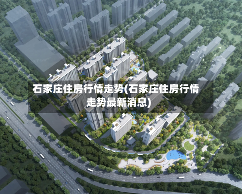 石家庄住房行情走势(石家庄住房行情走势最新消息)-第2张图片