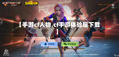 【手游cf人物,cf手游体验服下载】