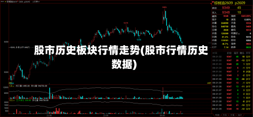股市历史板块行情走势(股市行情历史数据)