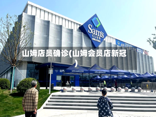 山姆店员确诊(山姆会员店新冠)