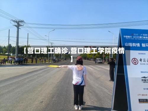 【营口理工确诊,营口理工学院疫情】-第2张图片