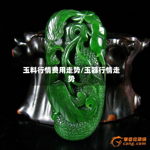 玉料行情费用走势/玉器行情走势-第3张图片