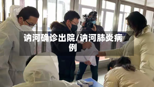 讷河确诊出院/讷河肺炎病例