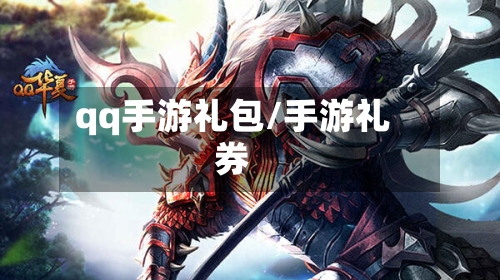 qq手游礼包/手游礼券-第2张图片
