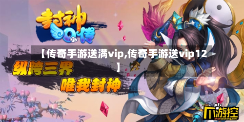 【传奇手游送满vip,传奇手游送vip12】-第2张图片