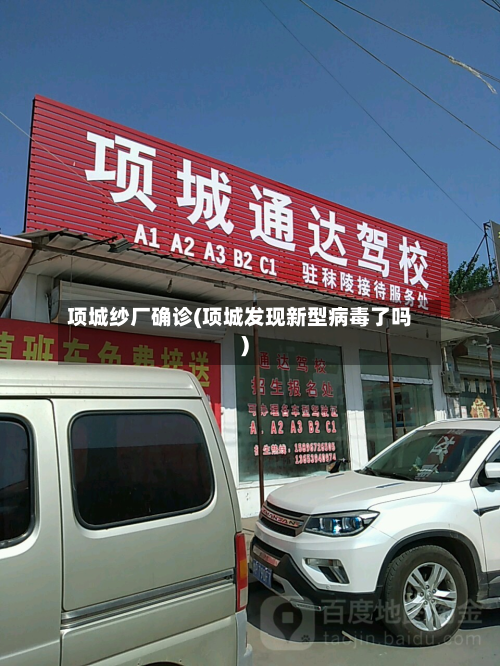 项城纱厂确诊(项城发现新型病毒了吗)