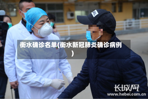 衡水确诊名单(衡水新冠肺炎确诊病例)