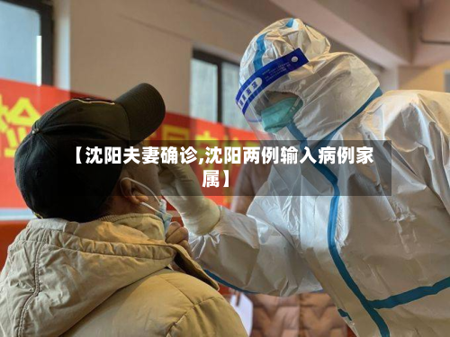 【沈阳夫妻确诊,沈阳两例输入病例家属】