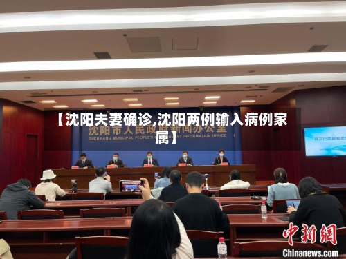 【沈阳夫妻确诊,沈阳两例输入病例家属】-第2张图片
