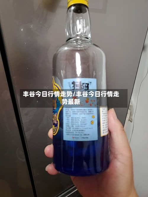 丰谷今日行情走势/丰谷今日行情走势最新