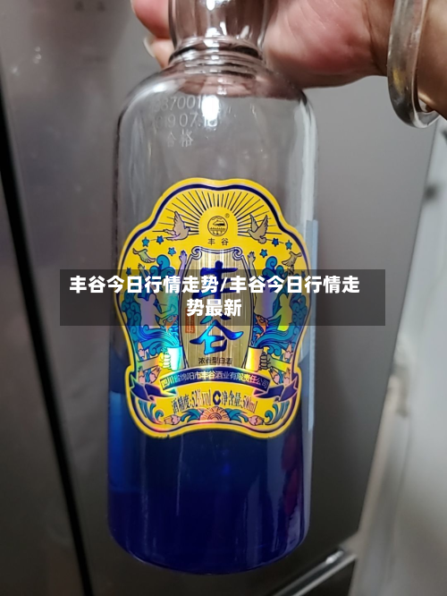丰谷今日行情走势/丰谷今日行情走势最新-第3张图片