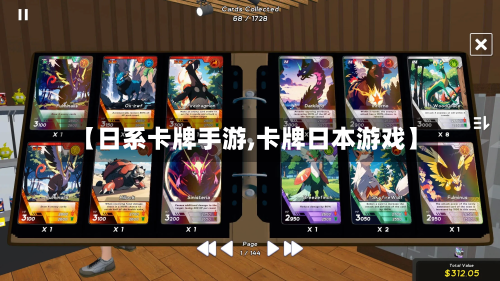 【日系卡牌手游,卡牌日本游戏】-第2张图片