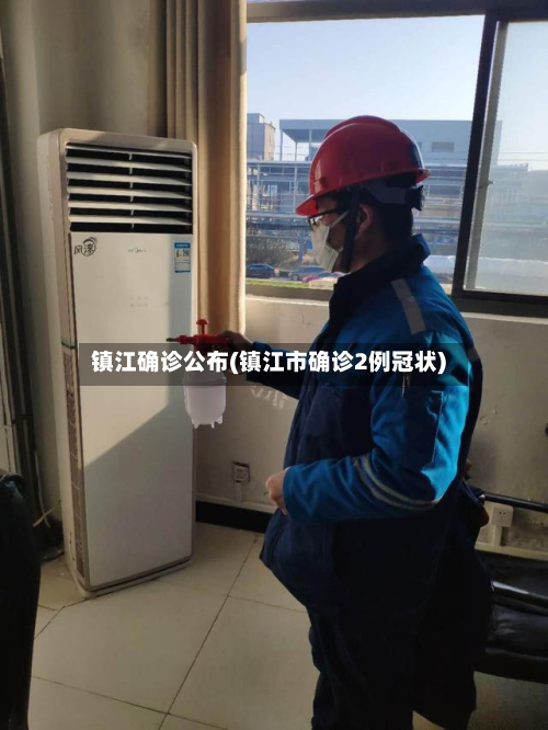 镇江确诊公布(镇江市确诊2例冠状)-第3张图片