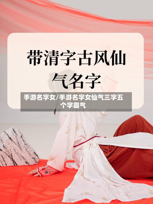 手游名字女/手游名字女仙气三字五个字霸气-第2张图片