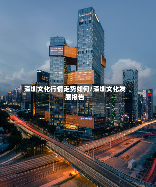 深圳文化行情走势如何/深圳文化发展报告-第2张图片