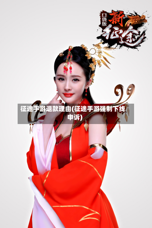 征途手游退款理由(征途手游强制下线申诉)-第3张图片