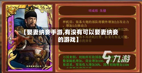 【娶妻纳妾手游,有没有可以娶妻纳妾的游戏】
