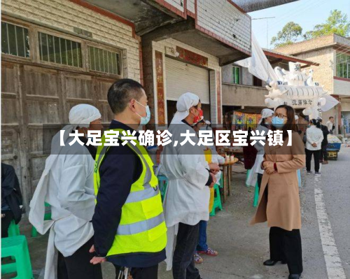 【大足宝兴确诊,大足区宝兴镇】