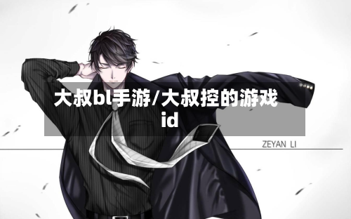 大叔bl手游/大叔控的游戏id-第3张图片