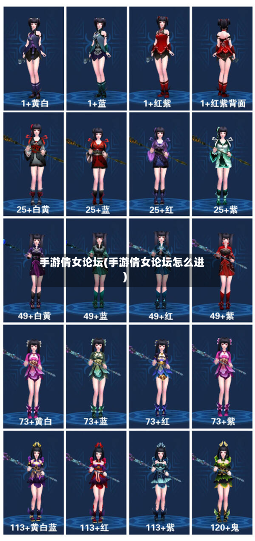 手游倩女论坛(手游倩女论坛怎么进)