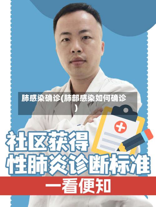 肺感染确诊(肺部感染如何确诊)-第3张图片