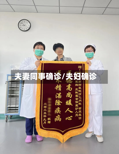 夫妻同事确诊/夫妇确诊
