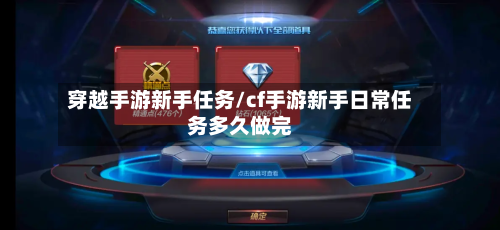 穿越手游新手任务/cf手游新手日常任务多久做完