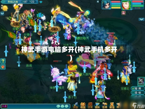 神武手游电脑多开(神武手机多开)