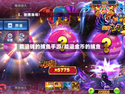 能退钱的捕鱼手游/能退金币的捕鱼-第2张图片