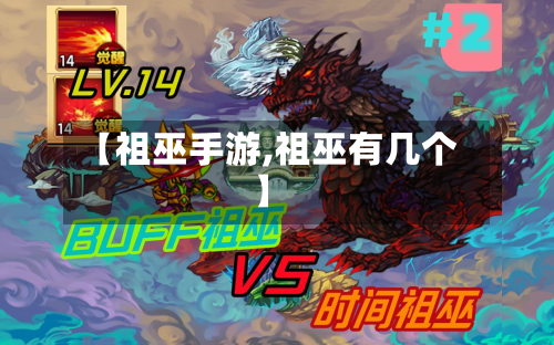 【祖巫手游,祖巫有几个】-第2张图片