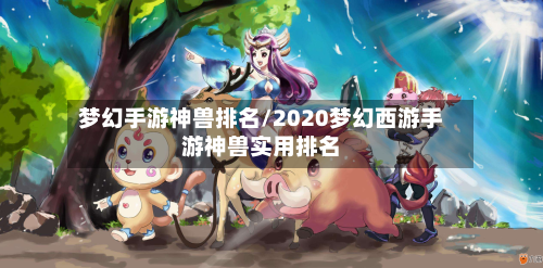 梦幻手游神兽排名/2020梦幻西游手游神兽实用排名