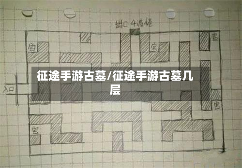 征途手游古墓/征途手游古墓几层