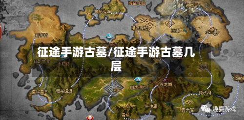 征途手游古墓/征途手游古墓几层-第2张图片